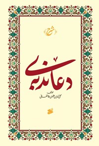 کتاب شرح دعای ندبه اثر محی الدین علوی طالقانی