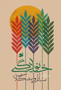 کتاب مسائل و مشکلات خانوادگی اثر احمد بهشتی