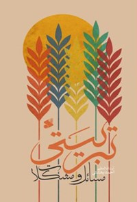 کتاب مسائل و مشکلات تربیتی اثر احمد بهشتی