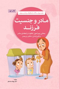 کتاب مادر و جنسیت فرزند اثر نهاله مشتاق