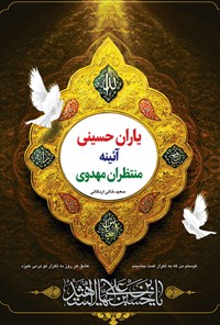 کتاب یاران حسینی آیینه منتظران مهدوی اثر سعید خانی اردکانی