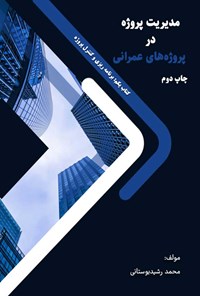 کتاب مدیریت پروژه در پروژه های عمرانی (کتاب یکم) اثر محمد رشیدبوستانی