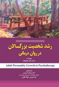 کتاب رشد شخصیت بزرگسالان در روان درمانی اثر ماردی جون هوروویتز