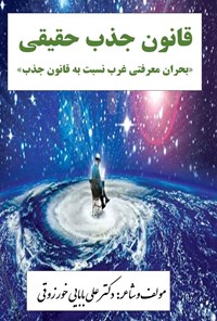 کتاب قانون جذب حقیقی اثر علی بابایی خورزوقی