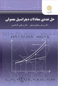 کتاب حل عددی معادلات دیفرانسیل معمولی اثر پرستو ریحانی اردبیلی