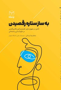 کتاب به ساز ستاره رقصیدن اثر محمدرضا نیستانی