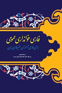 کتاب فارسی خوانداری عمومی اثر فرحناز نعیمی