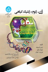 کتاب ژن، ژنوم و ژنتیک گیاهی اثر اریش گروتولد