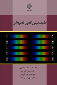 کتاب طیف بینی اتمی تجزیه ای اثر عبدالمحمد عطاران