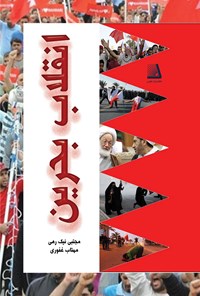 کتاب انقلاب بحرین اثر مجتبی نیک رهی