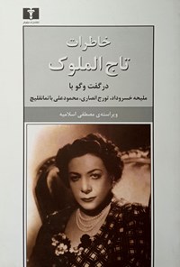کتاب خاطرات تاج الملوک اثر مصطفی اسلامیه