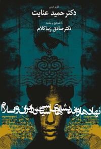 کتاب نهادها و اندیشه‌های سیاسی در ایران و اسلام اثر حمید عنایت
