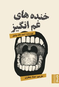 کتاب خنده های غم انگیز اثر احمد خالد توفیق