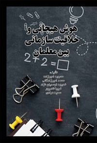 کتاب هوش هیجانی و خلاقیت سازمانی بین معلمان اثر محبوبه امیرزاده