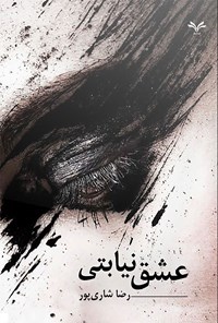 کتاب عشق نیابتی اثر رضا شاری پور