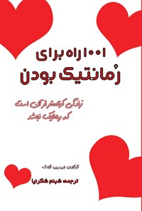 کتاب ۱۰۰۱ راه برای رمانتیک بودن اثر گرگوری جی. پی. گودک