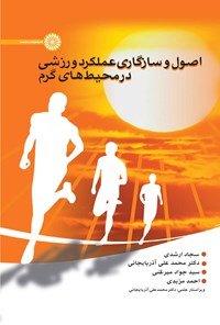 کتاب اصول و سازگاری عملکرد ورزشی در محیط های گرم اثر سجاد ارشدی