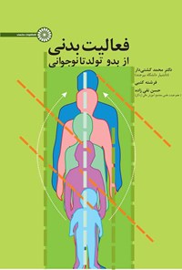 کتاب فعالیت بدنی از بدو تولد تا نوجوانی اثر محمد کشتی‌دار
