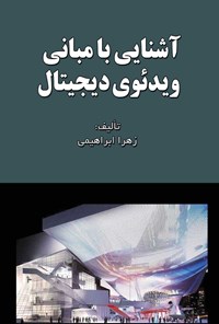 کتاب آشنایی با مبانی ویدئوی دیجیتال اثر زهرا ابراهیمی