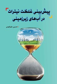 کتاب پیش بینی غلظت نیترات در آب های زیرزمینی اثر حسين علم‌الهدی