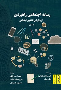 کتاب رسانه اجتماعی راهبردی (جلد اول) اثر ال مگان ماهانی