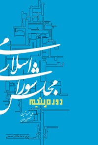 کتاب مجلس شورای اسلامی: دوره پنجم اثر علی خسرو شیری