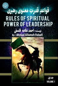 کتاب قواعد قدرت معنوی رهبری (جلد اول) اثر احمد علامه فلسفی