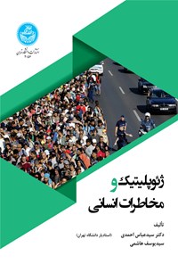 کتاب ژئوپلیتیک و مخاطرات انسانی اثر سیدعباس احمدی