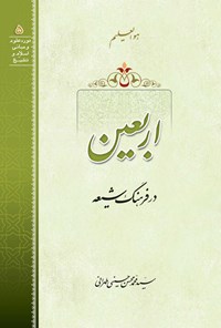 کتاب اربعین اثر سید محمدمحسن حسینی طهرانی