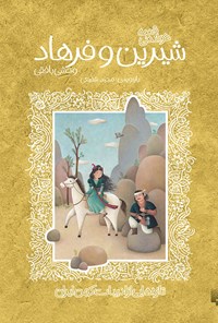 کتاب قصه خواندنی شیرین و فرهاد وحشی بافقی اثر مجید شفیعی