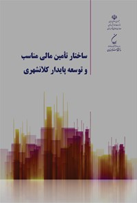 کتاب ساختار تامین مالی مناسب و توسعه پایدار کلانشهری اثر رضا نصراصفهانی