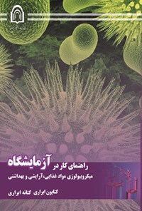 کتاب راهنمای کار در آزمایشگاه میکروبیولوژی مواد غذایی، آرایشی و بهداشتی اثر کتایون ابراری