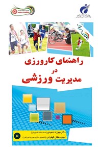 کتاب راهنمای کارورزی در مدیریت ورزشی اثر مهرزاد حمیدی