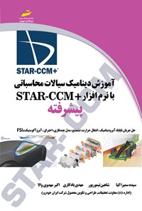 کتاب آموزش دینامیک سیالات محاسباتی با نرم افزار +STAR-CCM (پیشرفته) اثر سمیرا کیا