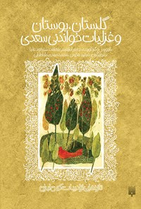 کتاب گلستان، بوستان و غزلیات خواندنی سعدی اثر جعفر ابراهیمی (شاهد)