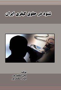 کتاب شنود در حقوق کیفری ایران اثر امین اسکندرپور