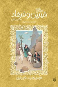 کتاب قصه های خواندنی شیرین و فرهاد وحشی بافقی اثر مجید شفیعی