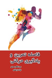 کتاب فاصله تمرین و یادگیری حرکتی اثر سیدکاظم حسینی