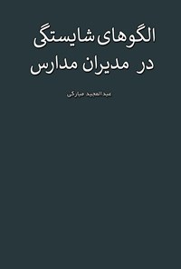 کتاب الگوهای شایستگی در مدیران مدارس اثر عبدالمجید مبارکی