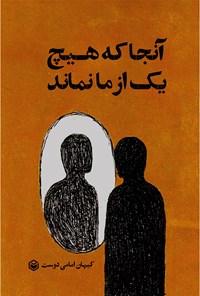 کتاب آنجا که هیچ یک از ما نماند اثر کیهان امامی دوست