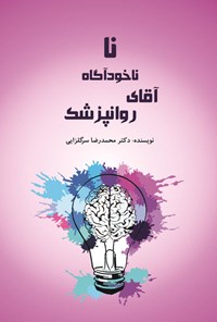کتاب نا ناخودآگاه آقای روانپزشک اثر محمدرضا سرگلزایی