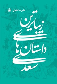 کتاب زیباترین داستان های سعدی اثر علیرضا تنهائی