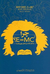 کتاب چرا E=mc2؟ اثر برایان کاکس