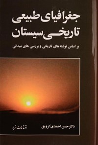 کتاب جغرافیای طبیعی تاریخی سیستان اثر حسن احمدی کرویق