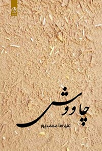 کتاب چاووش اثر علیرضا محمدپور