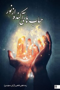 کتاب حباب های آکنده از نور اثر رضا لطفی کاظمی (آرال دماوندی)