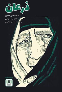 کتاب ذرعان اثر محمدحسن الحفری