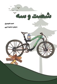 کتاب شصت و سه اثر احمد الجندیل