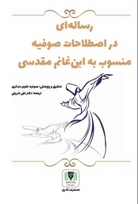 کتاب رساله ای در اصطلاحات صوفیه منسوب به ابن غانم مقدسی اثر صوفیه علوی مدغری