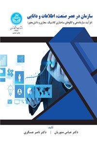 کتاب سازمان در عصر صنعت، اطلاعات و دانایی اثر عباس منوریان